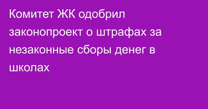 Комитет ЖК одобрил законопроект о штрафах за незаконные сборы денег в школах