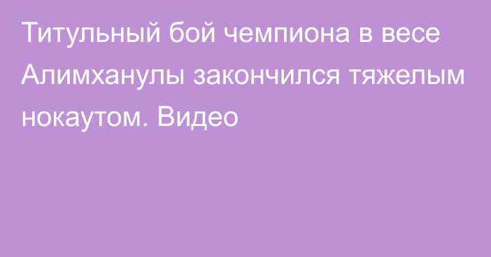 Титульный бой чемпиона в весе Алимханулы закончился тяжелым нокаутом. Видео