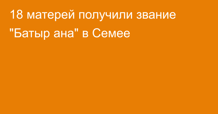 18 матерей получили звание 