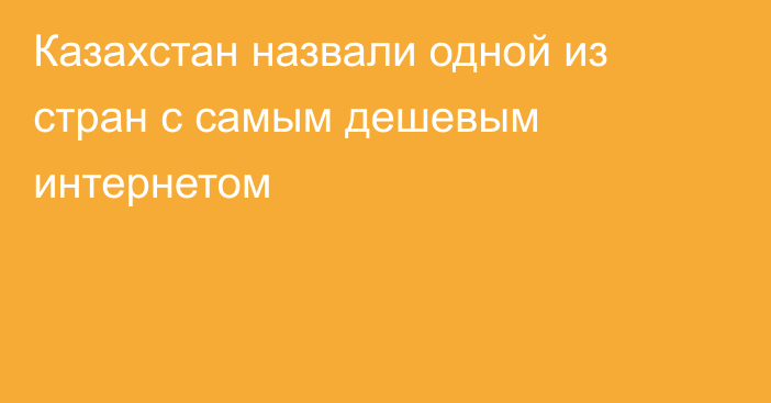 Казахстан назвали одной из стран с самым дешевым интернетом