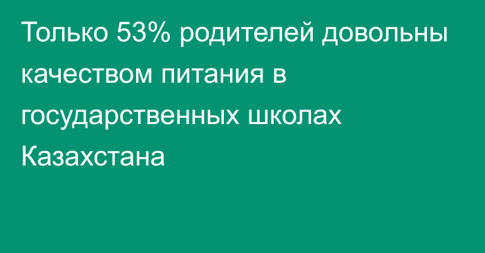 Только 53% родителей довольны качеством питания в государственных школах Казахстана