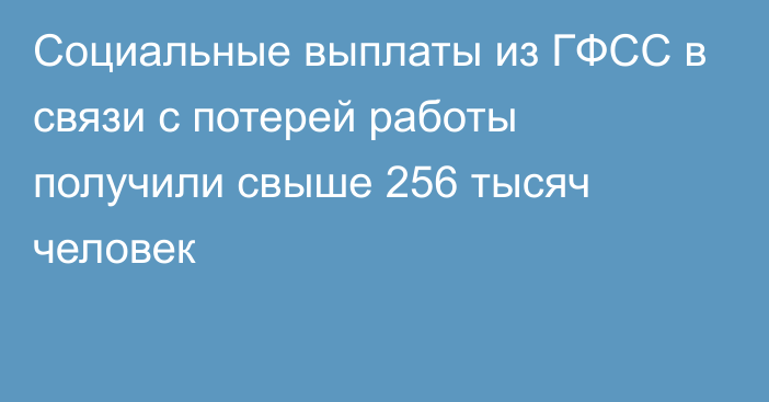 Социальные выплаты из ГФСС в связи с потерей работы получили свыше 256 тысяч человек