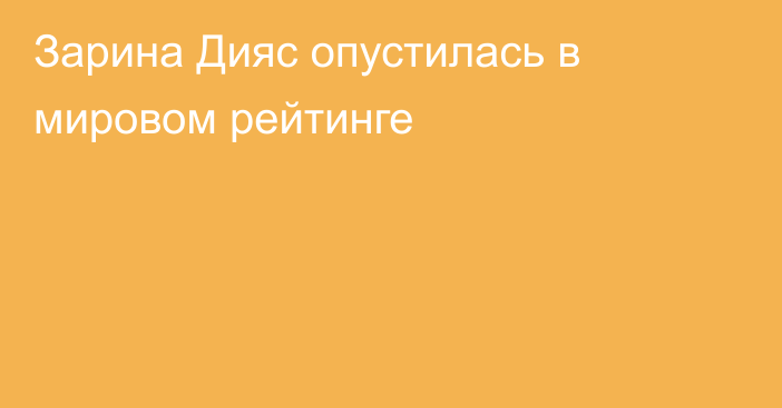 Зарина Дияс опустилась в мировом рейтинге