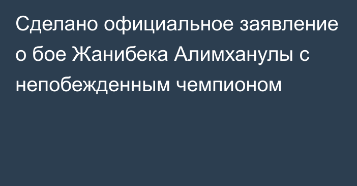 Сделано официальное заявление о бое Жанибека Алимханулы с непобежденным чемпионом