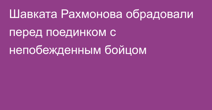 Шавката Рахмонова обрадовали перед поединком с непобежденным бойцом