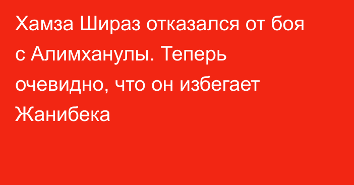 Хамза Шираз отказался от боя с Алимханулы. Теперь очевидно, что он избегает Жанибека