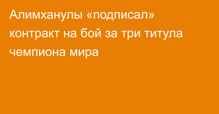 Алимханулы «подписал» контракт на бой за три титула чемпиона мира