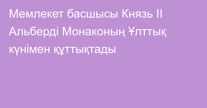 Мемлекет басшысы Князь II Альберді Монаконың Ұлттық күнімен құттықтады