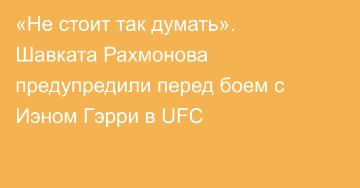 «Не стоит так думать». Шавката Рахмонова предупредили перед боем с Иэном Гэрри в UFC