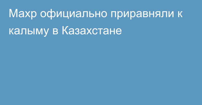 Махр официально приравняли к калыму в Казахстане