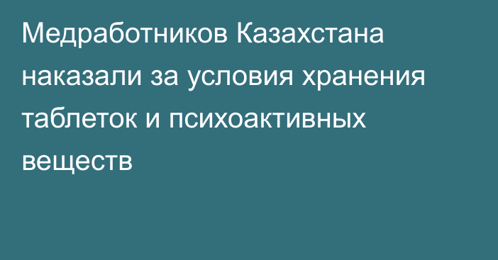 Медработников Казахстана наказали за условия хранения таблеток и психоактивных веществ