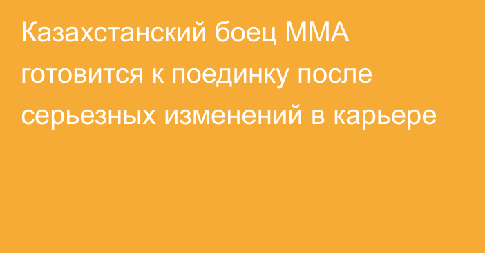 Казахстанский боец MMA готовится к поединку после серьезных изменений в карьере