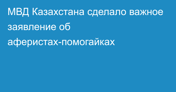 МВД Казахстана сделало важное заявление об аферистах-помогайках