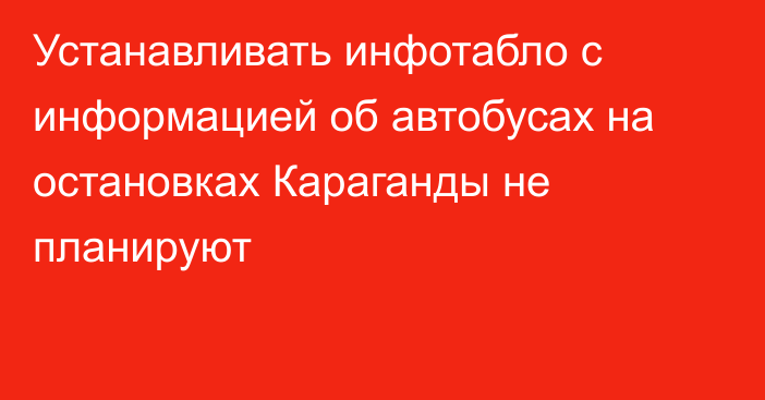 Устанавливать инфотабло с информацией об автобусах на остановках Караганды не планируют