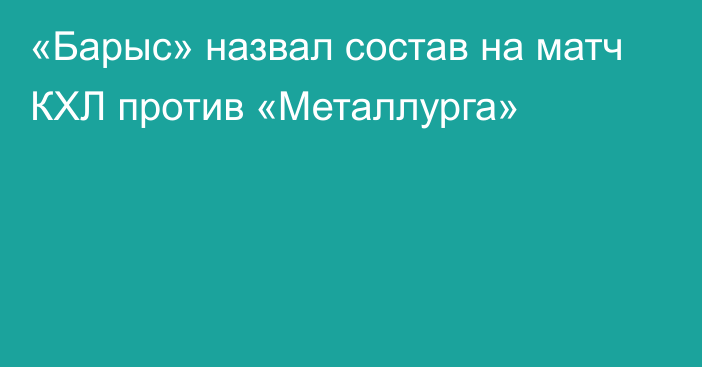 «Барыс» назвал состав на матч КХЛ против «Металлурга»