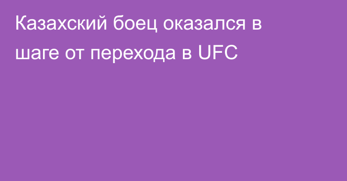 Казахский боец оказался в шаге от перехода в UFC