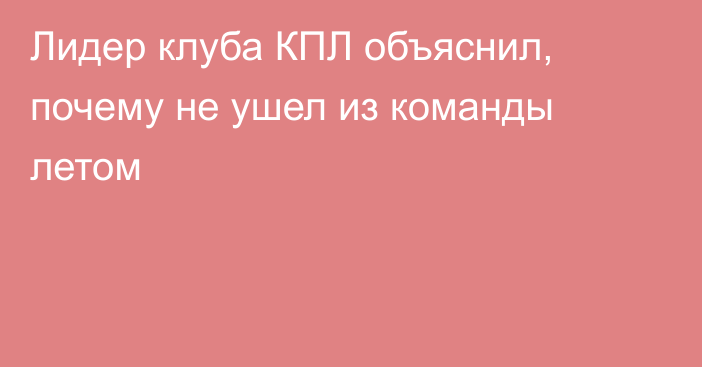 Лидер клуба КПЛ объяснил, почему не ушел из команды летом