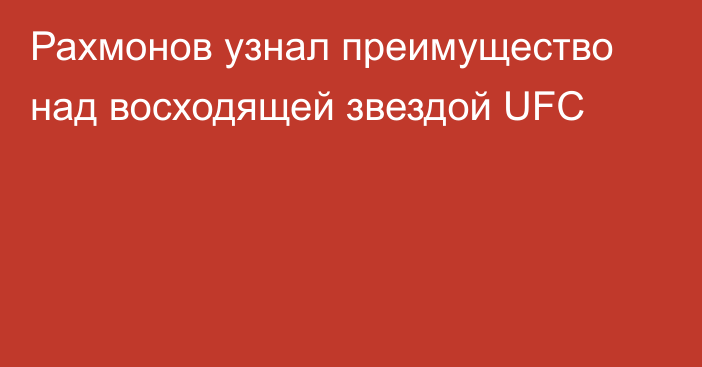 Рахмонов узнал преимущество над восходящей звездой UFC