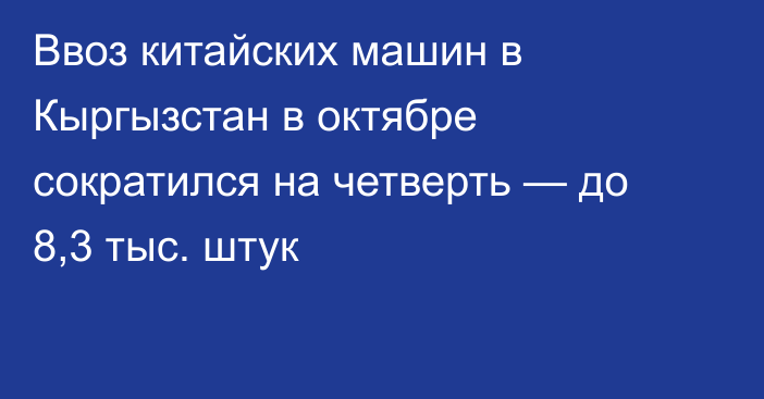 Ввоз китайских машин в Кыргызстан в октябре сократился на четверть — до 8,3 тыс. штук