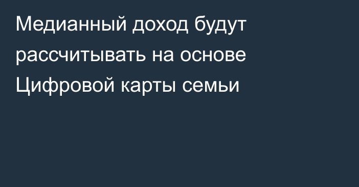 Медианный доход будут рассчитывать на основе Цифровой карты семьи