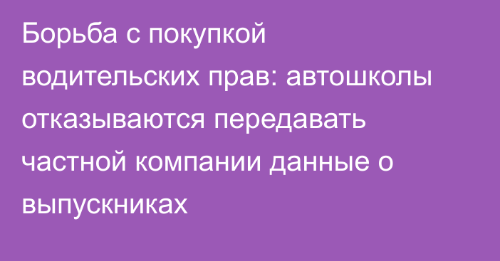 Борьба с покупкой водительских прав: автошколы отказываются передавать частной компании данные о выпускниках