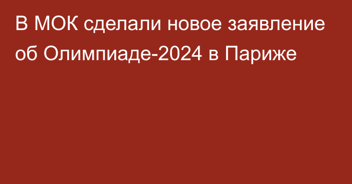 В МОК сделали новое заявление об Олимпиаде-2024 в Париже