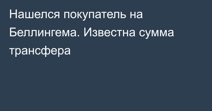 Нашелся покупатель на Беллингема. Известна сумма трансфера