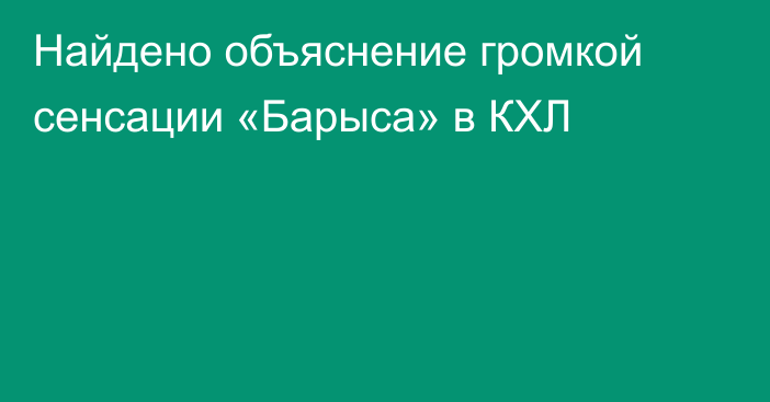 Найдено объяснение громкой сенсации «Барыса» в КХЛ