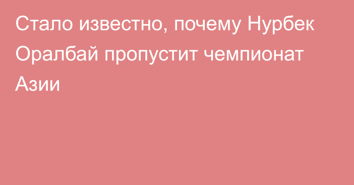 Стало известно, почему Нурбек Оралбай пропустит чемпионат Азии