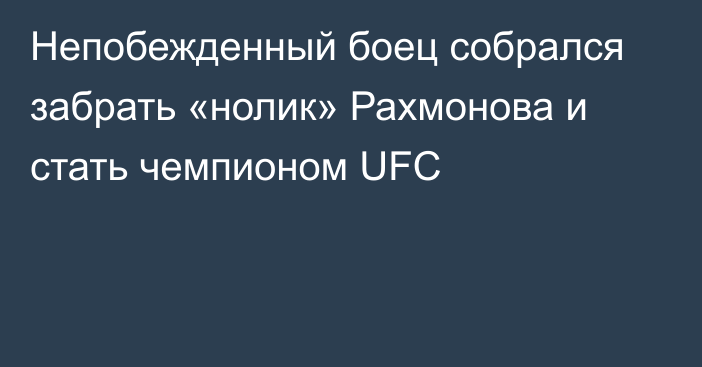 Непобежденный боец собрался забрать «нолик» Рахмонова и стать чемпионом UFC