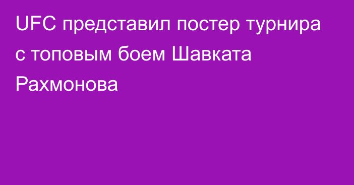 UFC представил постер турнира с топовым боем Шавката Рахмонова