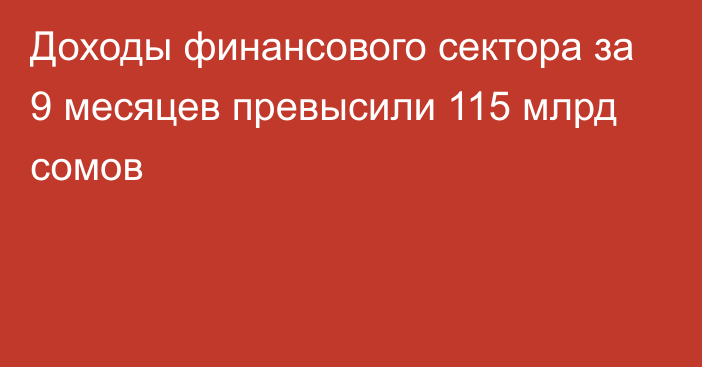 Доходы финансового сектора за 9 месяцев превысили 115 млрд сомов