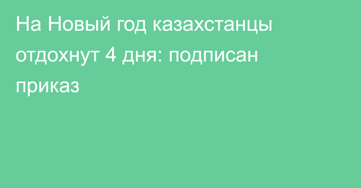 На Новый год казахстанцы отдохнут 4 дня: подписан приказ