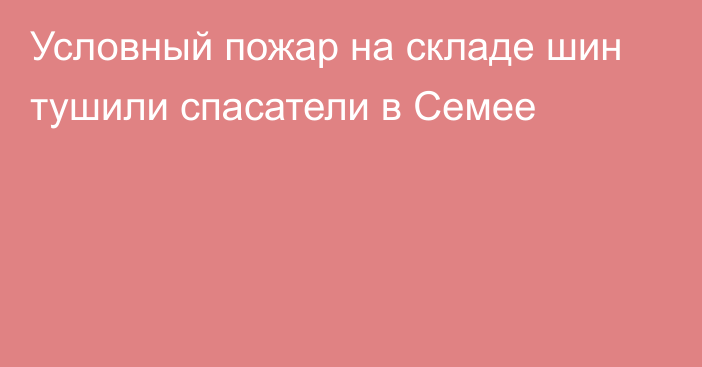 Условный пожар на складе шин тушили спасатели в Семее