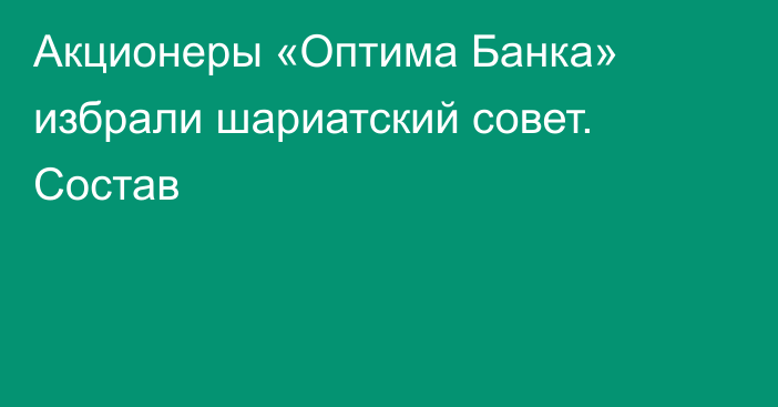 Акционеры «Оптима Банка» избрали шариатский совет. Состав