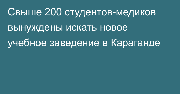 Свыше 200 студентов-медиков вынуждены искать новое учебное заведение в Караганде