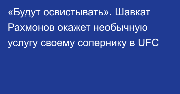 «Будут освистывать». Шавкат Рахмонов окажет необычную услугу своему сопернику в UFC