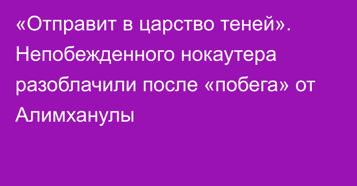 «Отправит в царство теней». Непобежденного нокаутера разоблачили после «побега» от Алимханулы