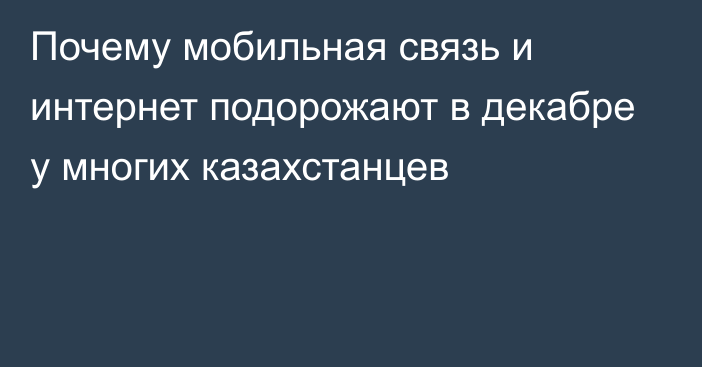 Почему мобильная связь и интернет подорожают в декабре у многих казахстанцев