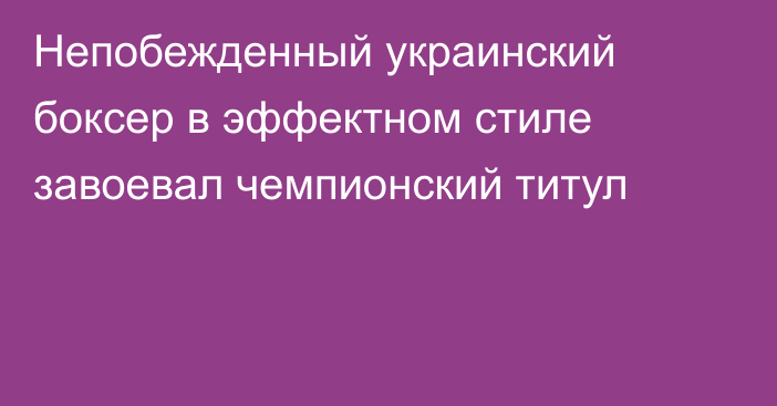 Непобежденный украинский боксер в эффектном стиле завоевал чемпионский титул