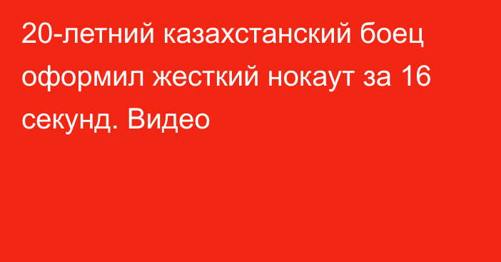 20-летний казахстанский боец оформил жесткий нокаут за 16 секунд. Видео