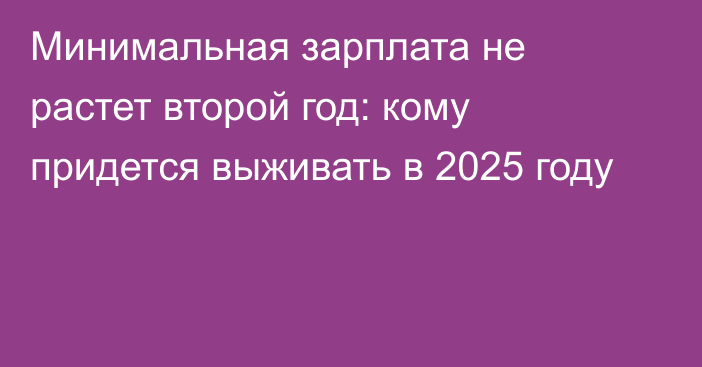 Минимальная зарплата не растет второй год: кому придется выживать в 2025 году