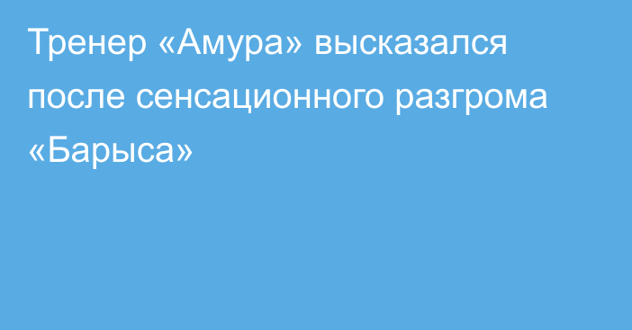 Тренер «Амура» высказался после сенсационного разгрома «Барыса»