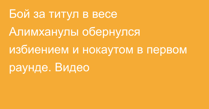 Бой за титул в весе Алимханулы обернулся избиением и нокаутом в первом раунде. Видео