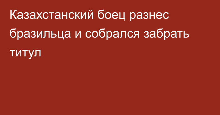 Казахстанский боец разнес бразильца и собрался забрать титул