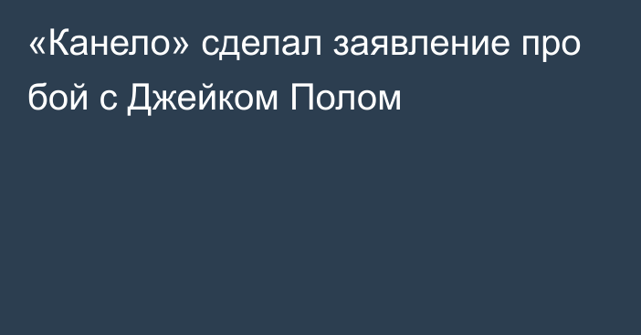 «Канело» сделал заявление про бой с Джейком Полом