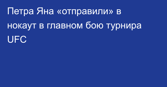 Петра Яна «отправили» в нокаут в главном бою турнира UFC