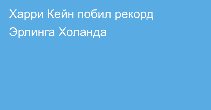 Харри Кейн побил рекорд Эрлинга Холанда