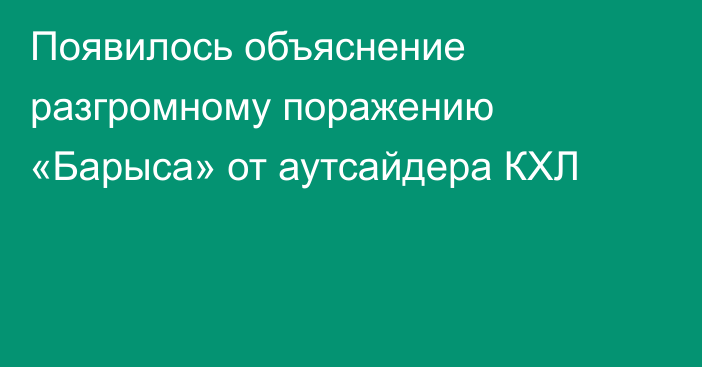 Появилось объяснение разгромному поражению «Барыса» от аутсайдера КХЛ