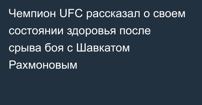 Чемпион UFC рассказал о своем состоянии здоровья после срыва боя с Шавкатом Рахмоновым